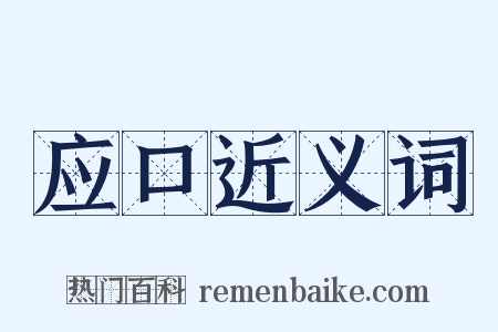 应口近义词是什么意思的图片